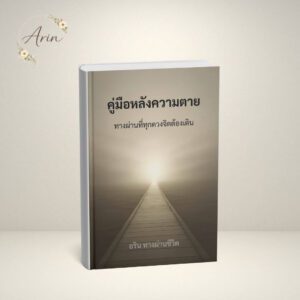 คู่มือหลังความตาย – ทางผ่านที่ทุกดวงจิตต้องเดิน [eBook]