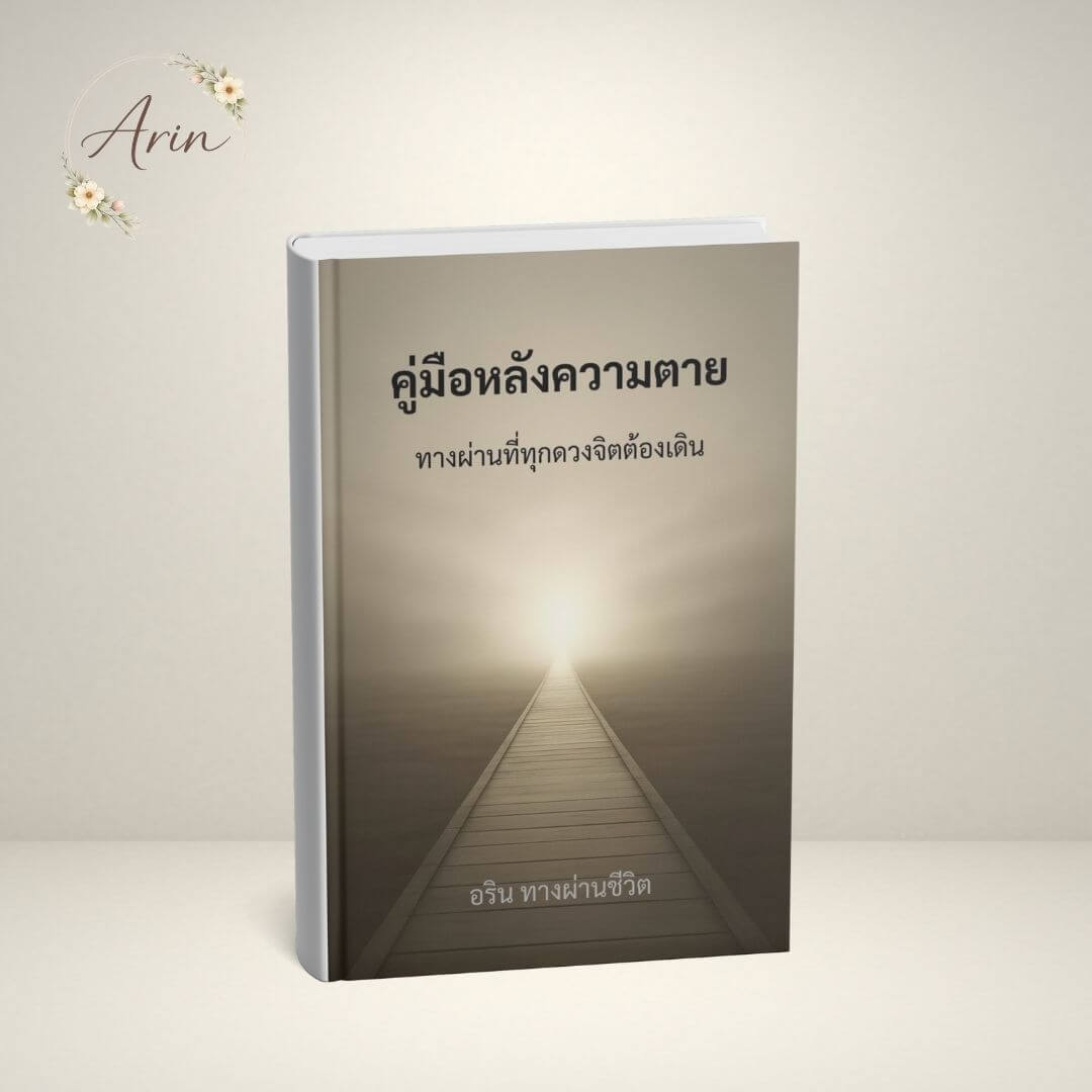 คู่มือหลังความตาย ทางผ่านที่ทุกดวงจิตต้องเดิน