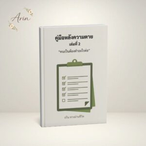 คู่มือหลังความตาย เล่มที่ 2 – คนเป็นต้องทำอะไรต่อ [eBook]