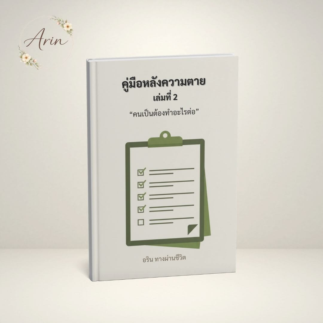คู่มือหลังความตาย เล่มที่ 2 คนเป็นต้องทำอะไรต่อ