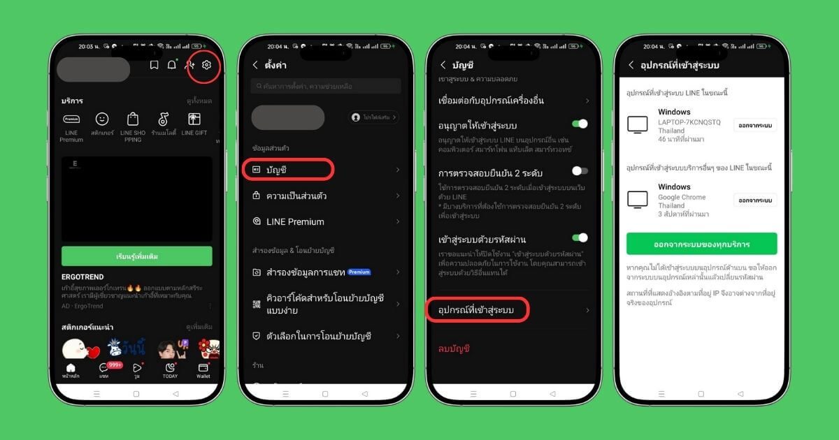 ตัวอย่างเมนูอุปกรณ์ที่เข้าสู่ระบบ LINE และปุ่มออกจากระบบ