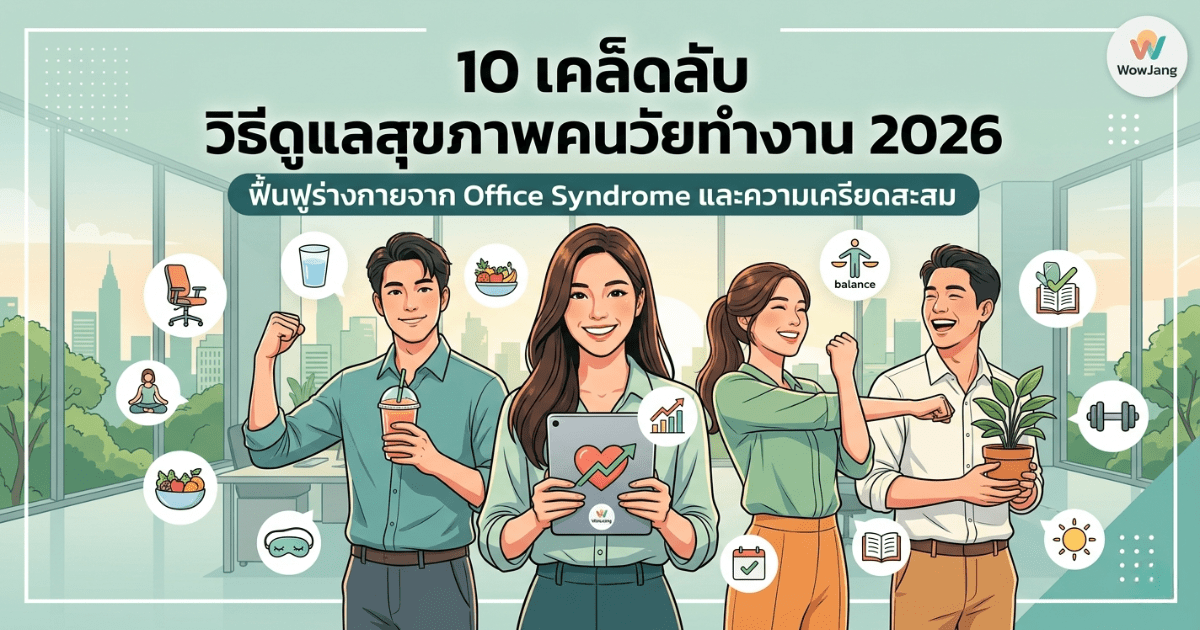 วิธีดูแลสุขภาพคนวัยทำงาน 2026 WowJang