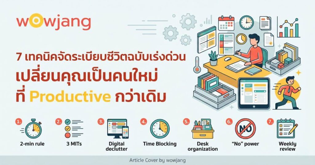 จัดระเบียบชีวิต
