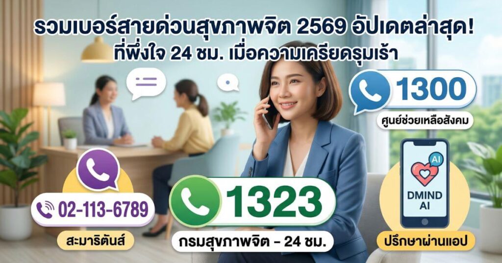 สายด่วนสุขภาพจิต
