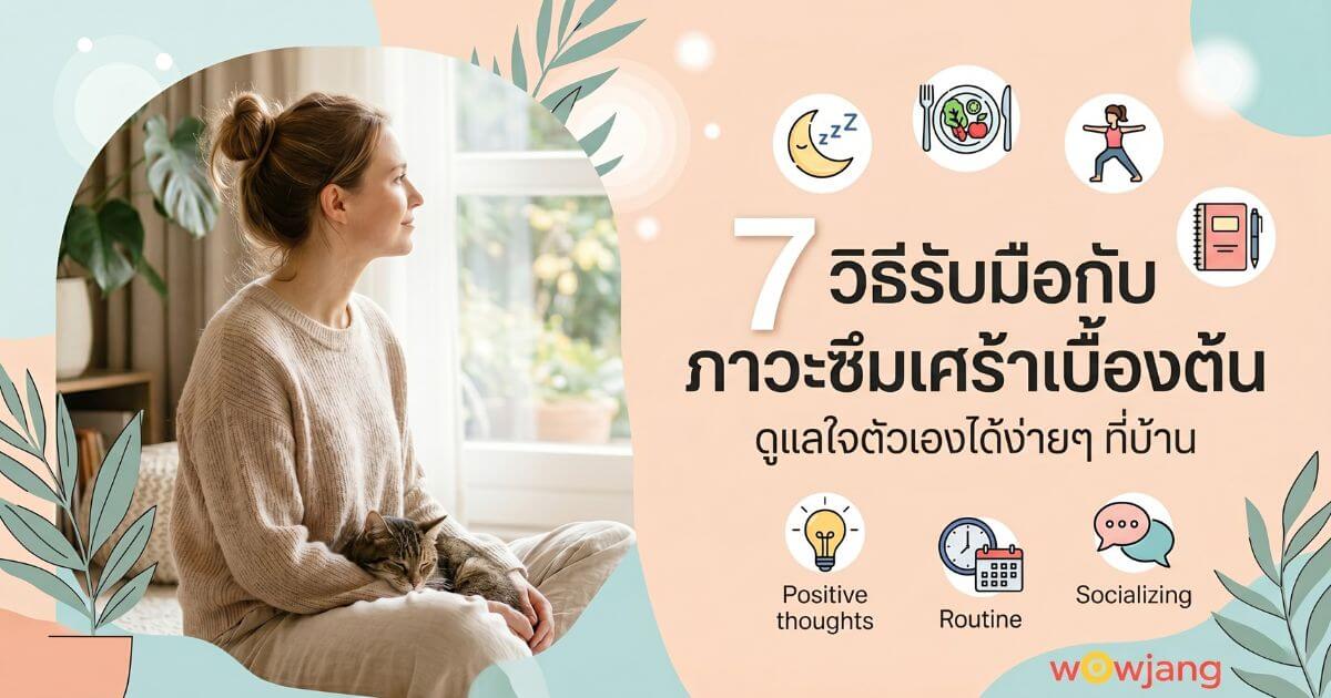 วิธีรับมือกับภาวะซึมเศร้า