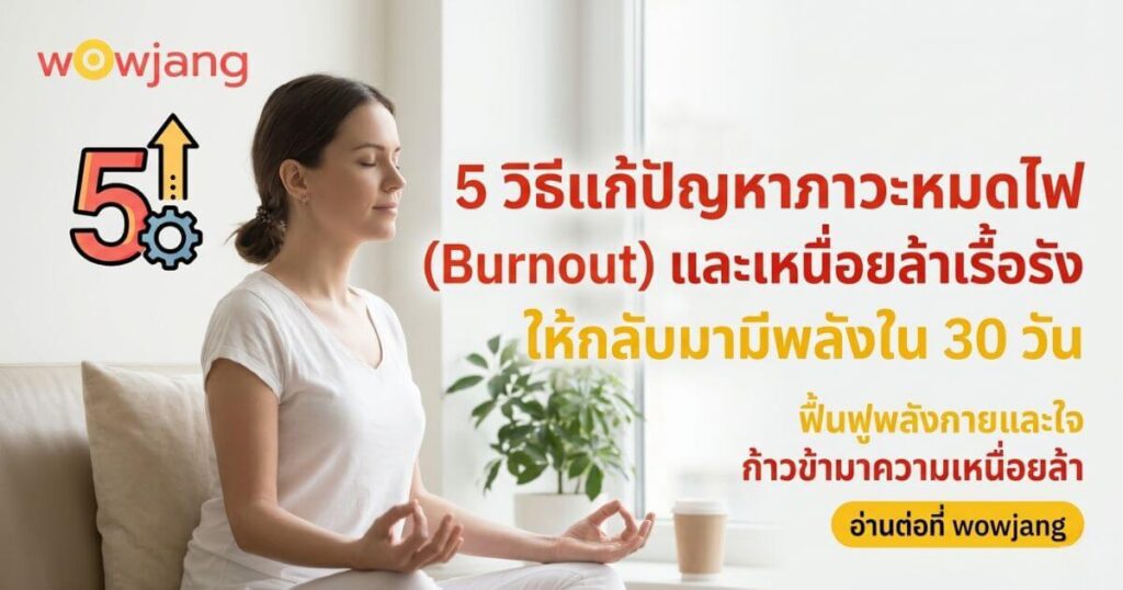 วิธีแก้ปัญหาภาวะหมดไฟ