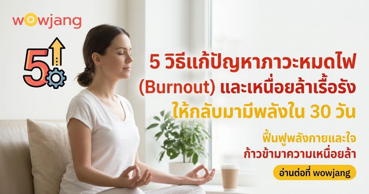 วิธีแก้ปัญหาภาวะหมดไฟ