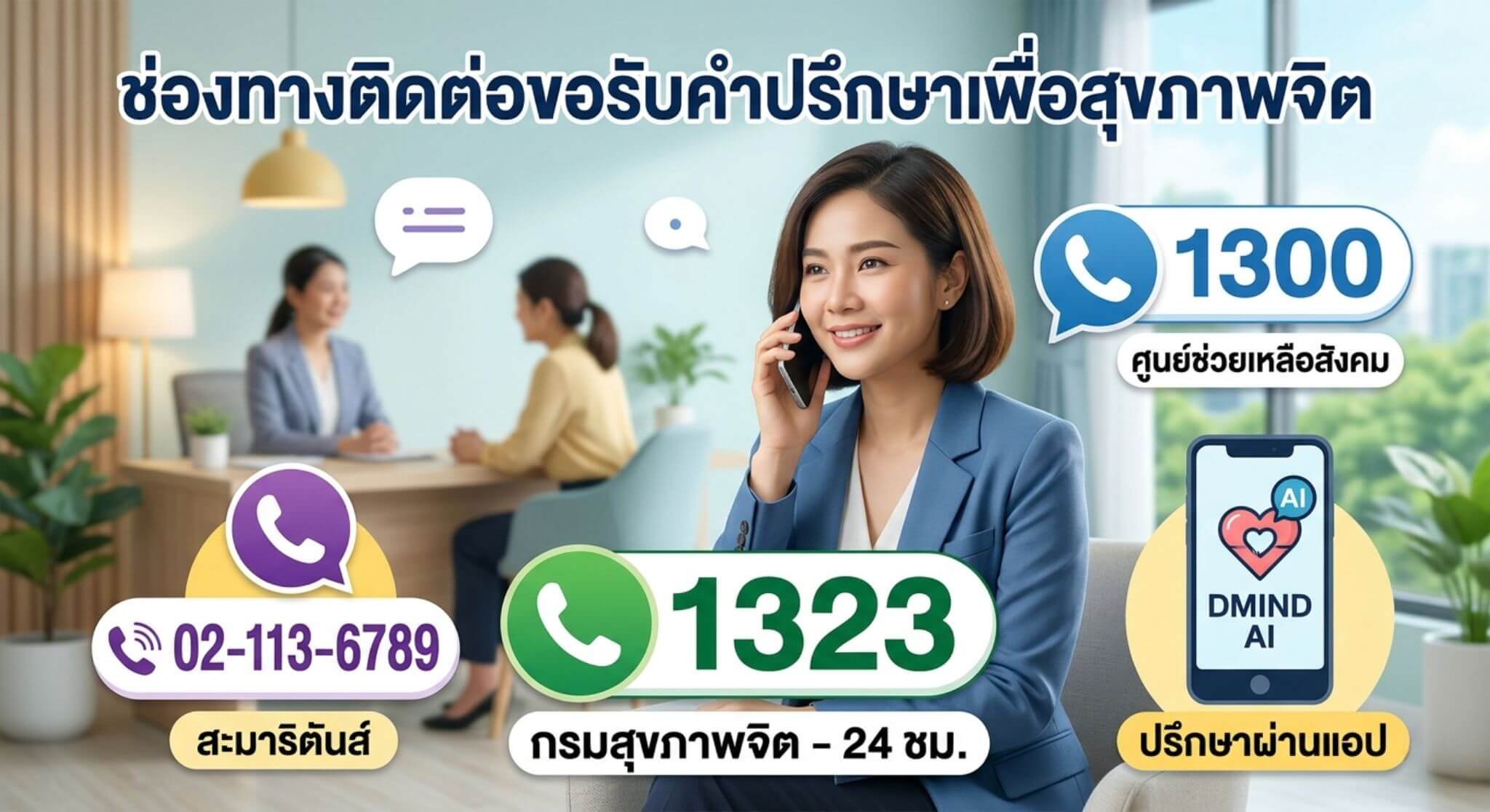 รวมเบอร์สายด่วนสุขภาพจิต 2569 ปรึกษาฟรี 24 ชั่วโมง