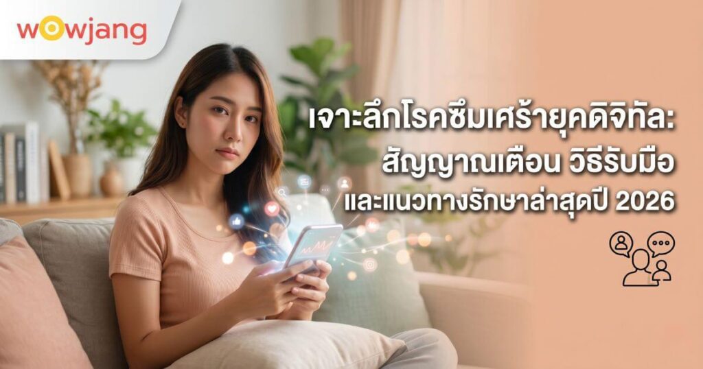 โรคซึมเศร้ายุคดิจิตอล